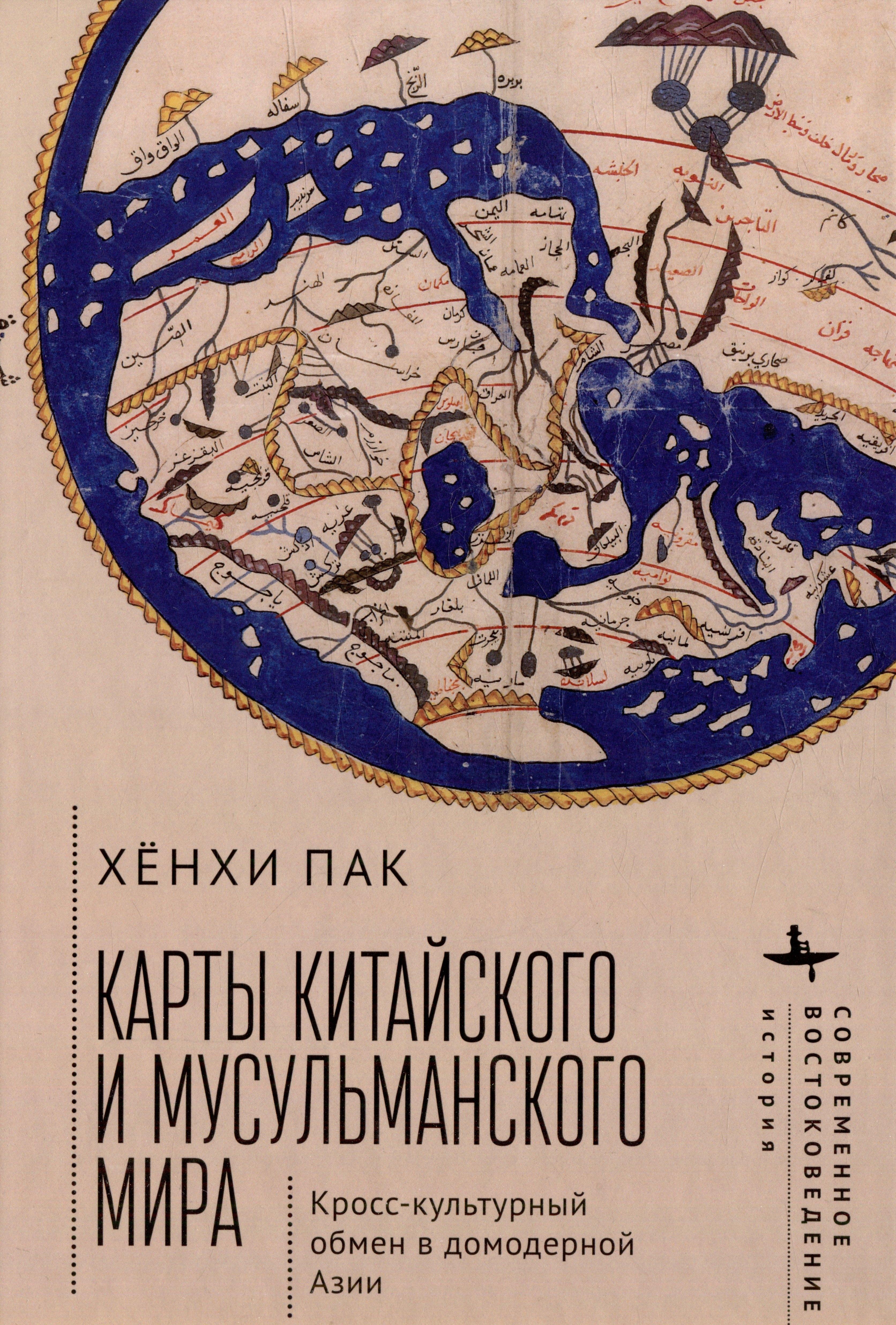 БиблиоРоссика/Academic Studies Press | Карты китайского и мусульманского мира. Кросс-культурный обмен в домодерной Азии