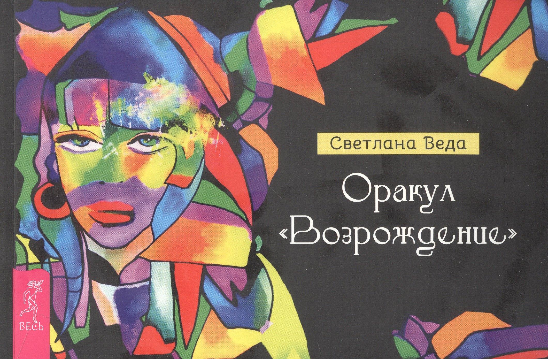 ИГ Весь | Оракул "Возрождение"
