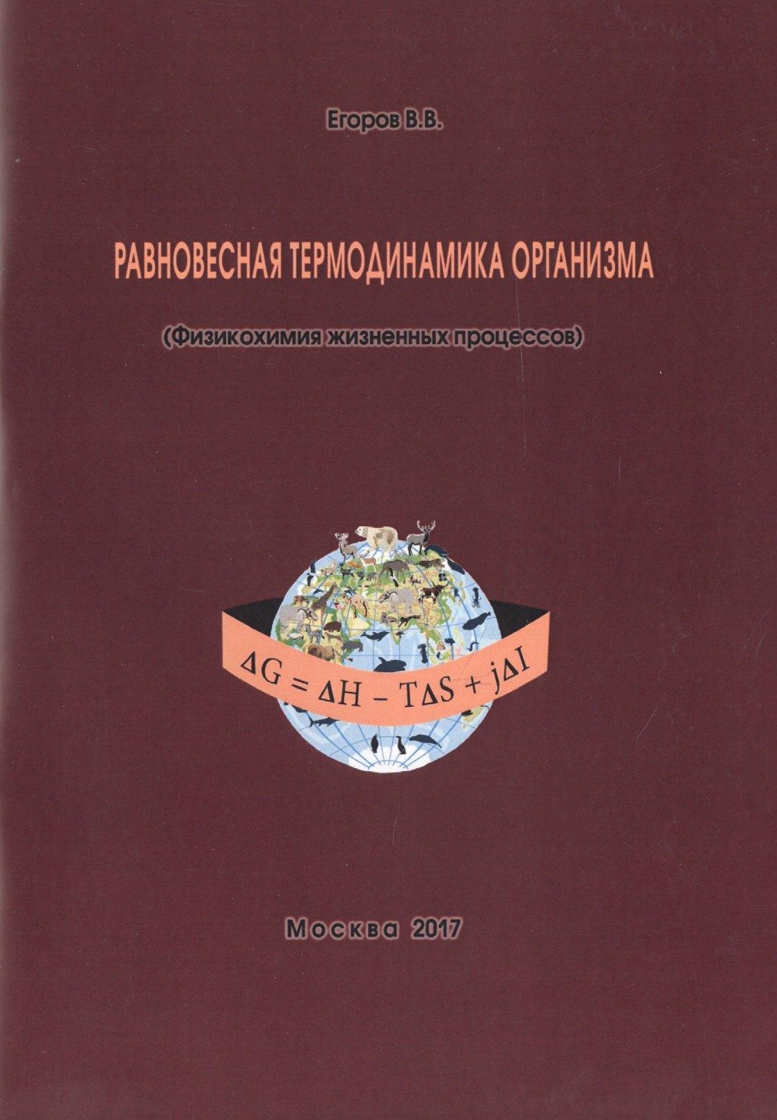 Сельскохозяйственные технологи | Равновесная термодинамика организма (Физикохимия жизненных процессов) (м) Егоров