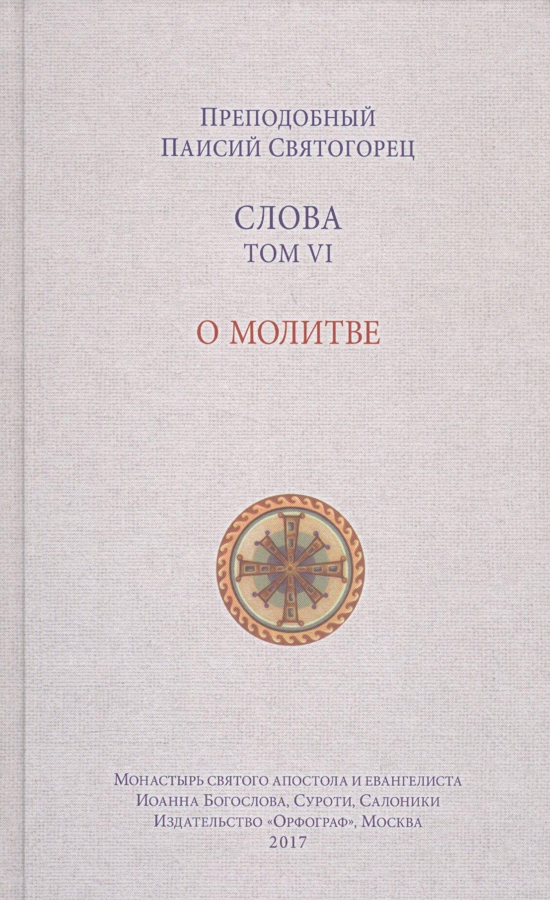 Орфограф | Слова. Том 6 : О молитве