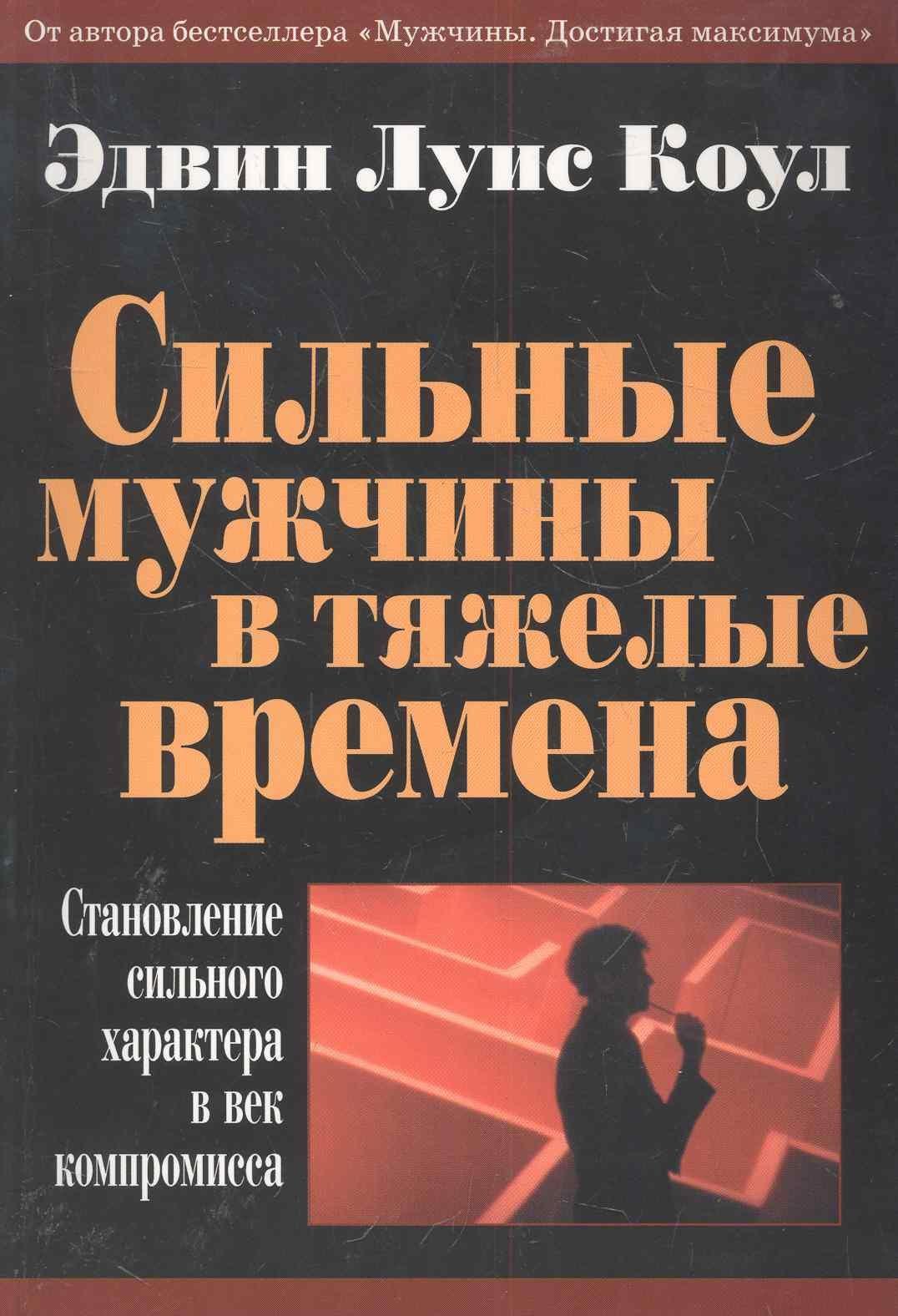 Библейский взгляд | Сильные мужчины в тяжелые времена