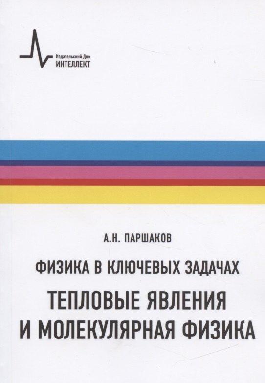 Интеллект групп | Физика в ключевых задачах. Тепловые явления и молекулярная физика. Учебное пособие