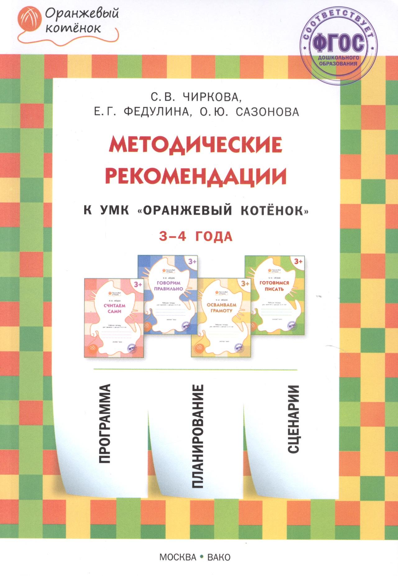 Вакоша | Методические рекомендации к УМК "Оранжевый котёнок" для занятий с детьми 3-4 года