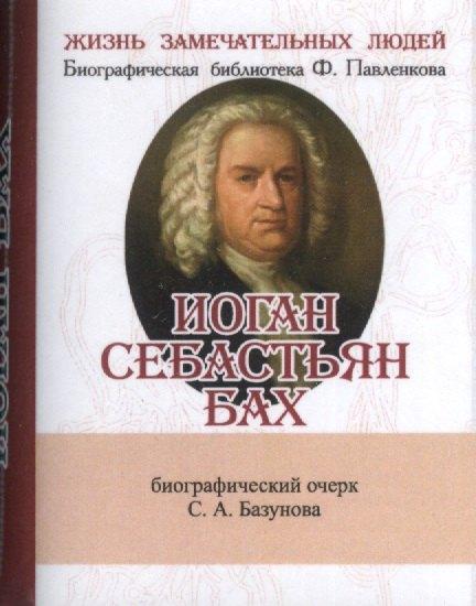 ТомСувенир | Иоган Себастьян Бах, Его жизнь и музыкальная деятельность