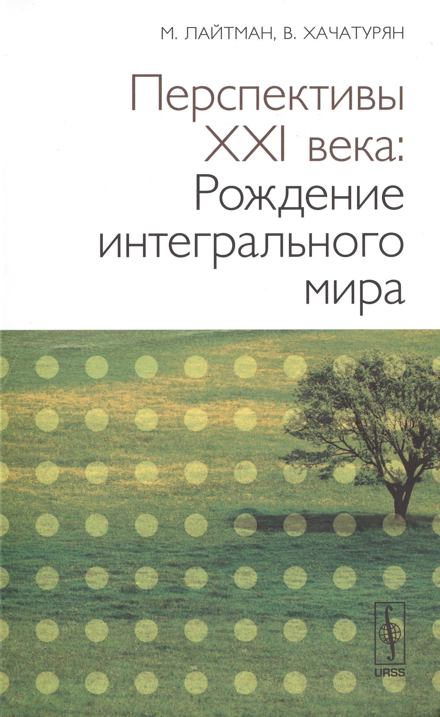 URSS | Перспективы XX века: Рождение интегрального мира. 2-е изд.