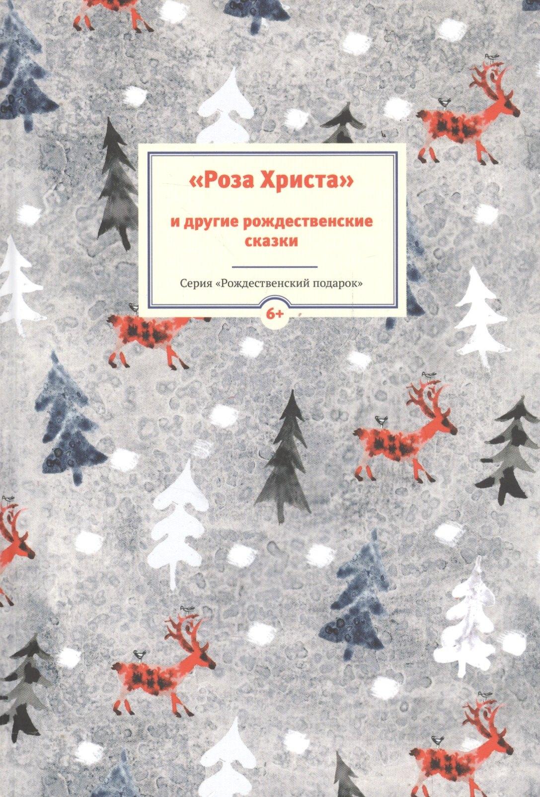 Никея | Роза Христа и другие рождественские сказки (6+) (илл. Заваловой) (РождПод)