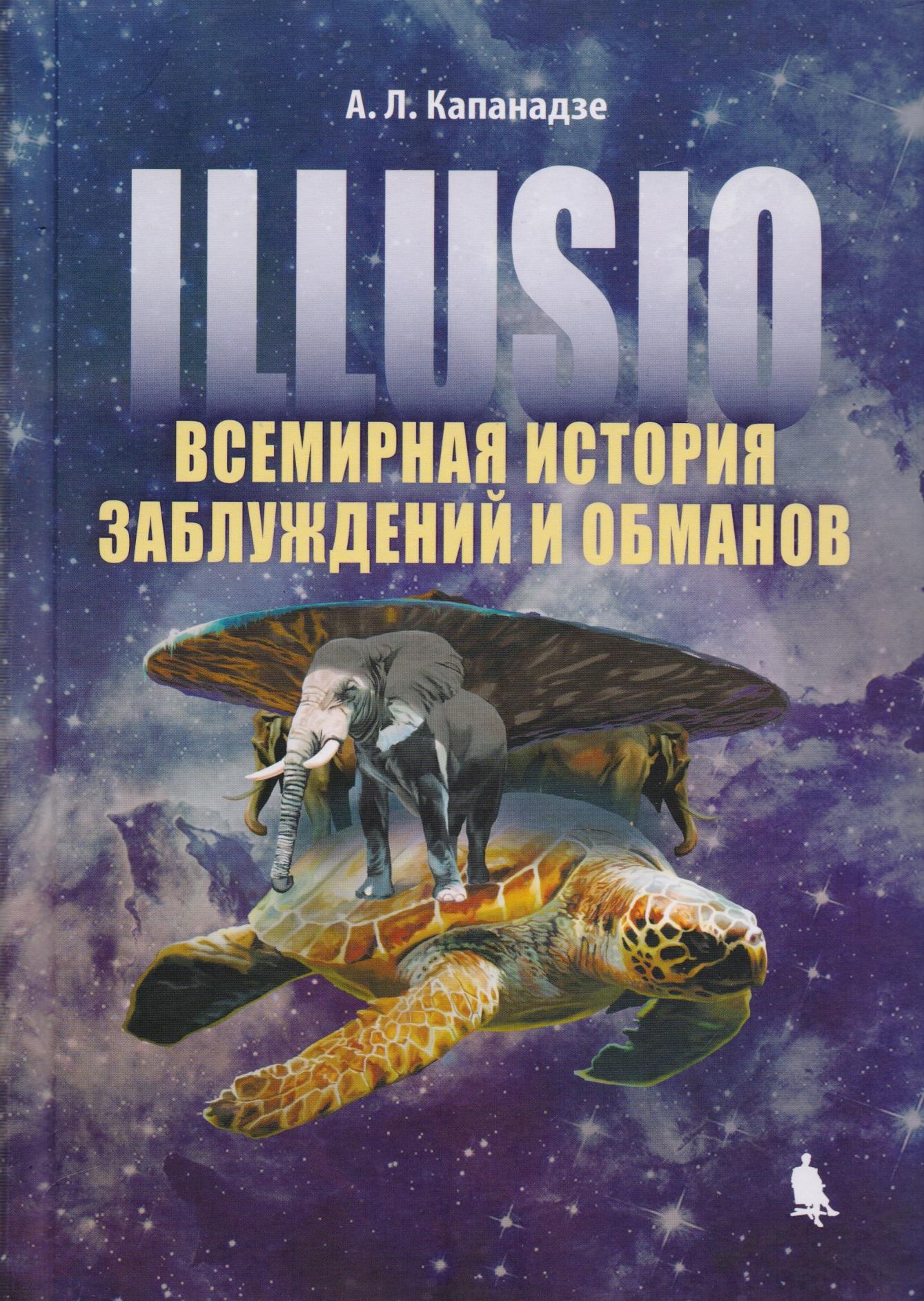 Лаборатория знаний | Illusio. Всемирная история заблуждений и обманов