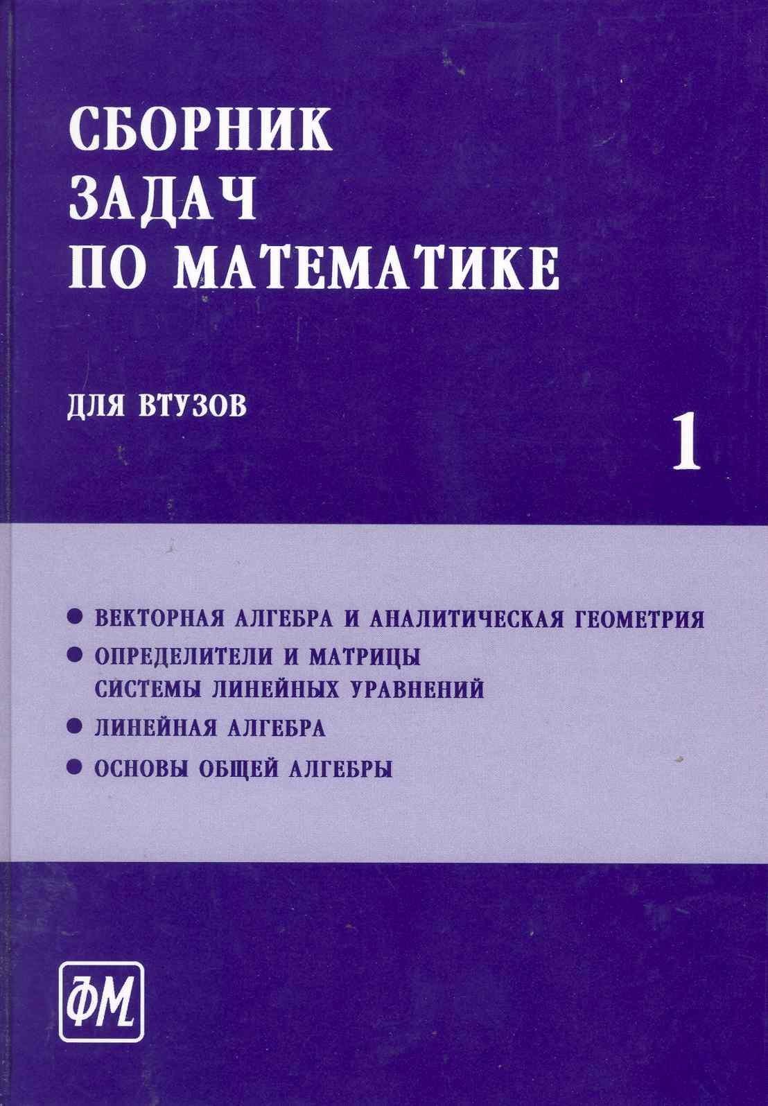 Физматлит | Сборник задач по математике для втузов. В 4 частях. Ч.1: Учебное пособие для втузов / (5 изд). Ефимов А., Поспелов А. (Грант Виктория)