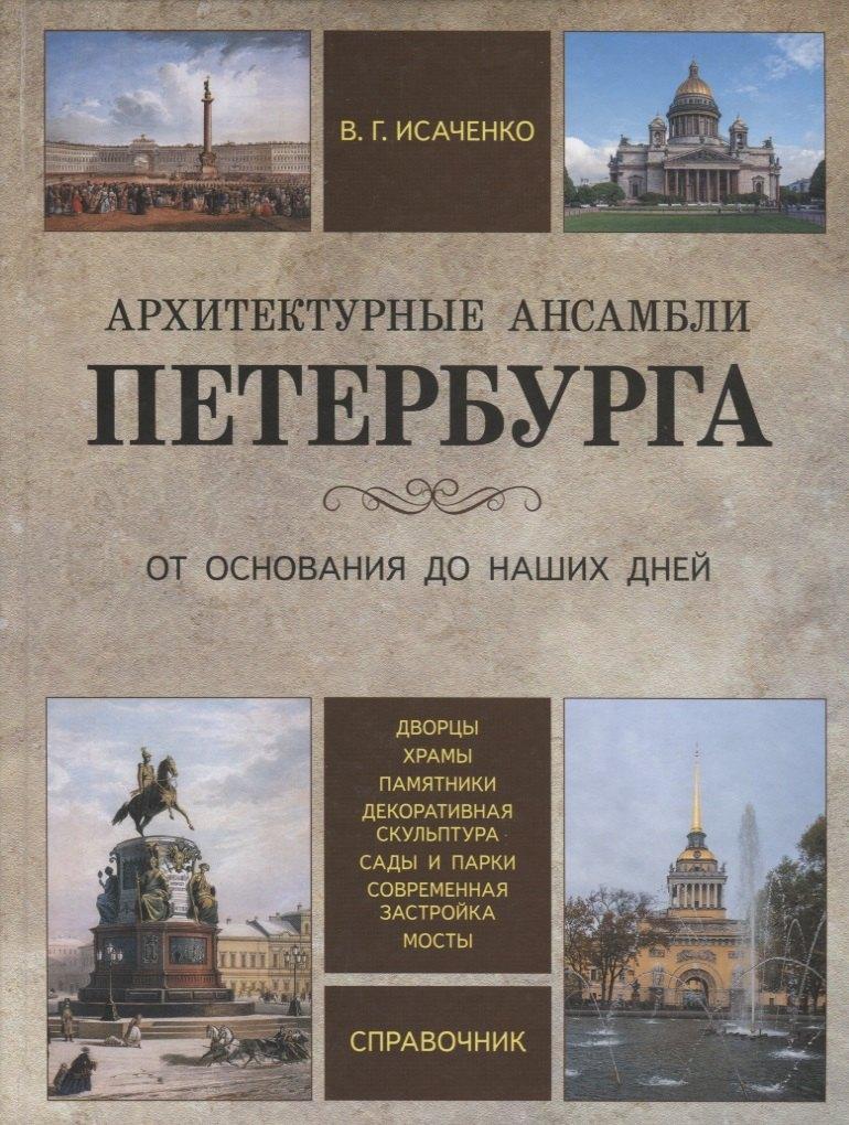 Паритет | Архитектурные ансамбли Петербурга. От основания до наших дней. Справочник