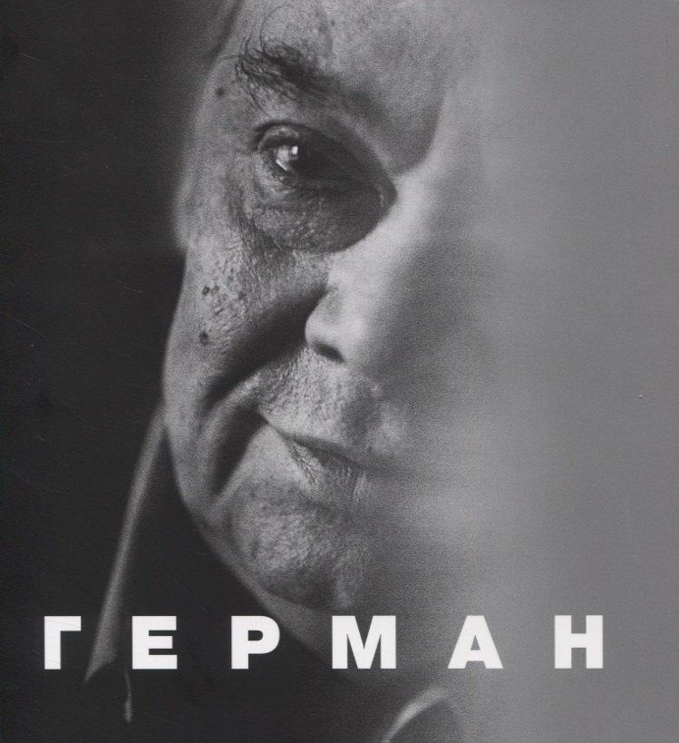Сеанс | Герман
