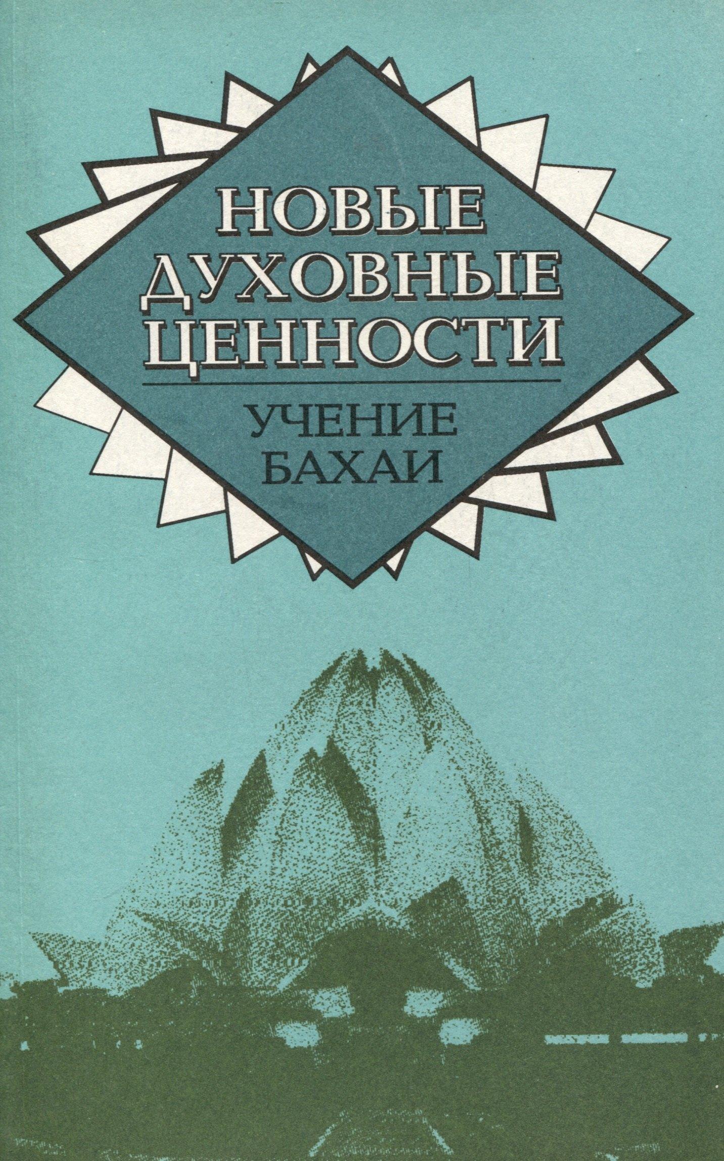 Прогресс | Новые духовные ценности. Учение Бахаи