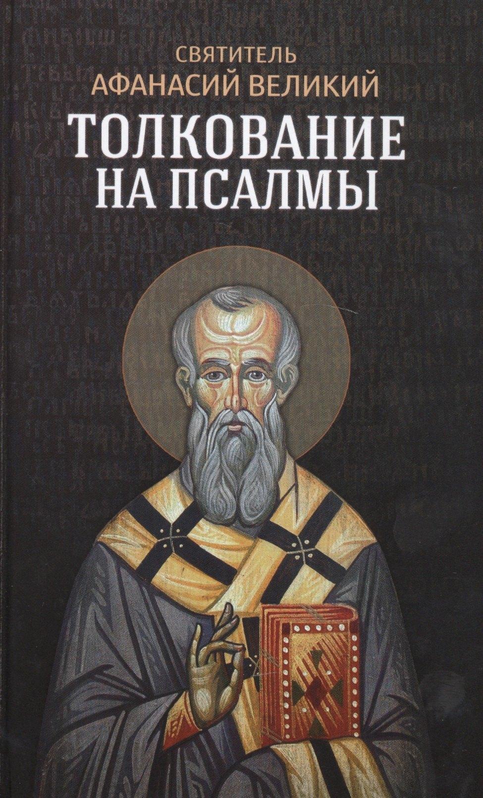 Благовест | Толкование на псалмы