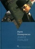 Текст | Давид Гольдер