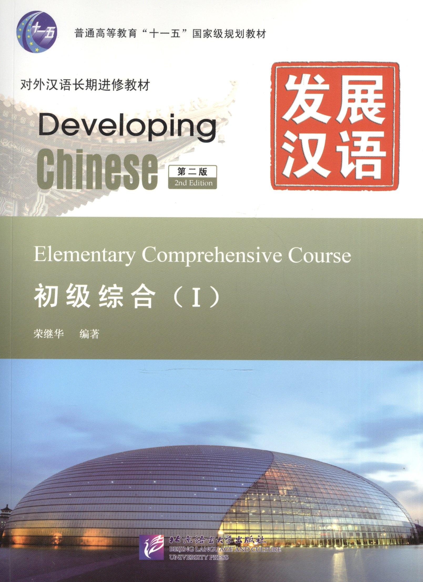 Магазин иностранной литературы | Developing Chinese Elementary 1 Main Course Разв. кит. Нач. ур. ч.1 Осн. курс (+MP3) (2 изд) (м)