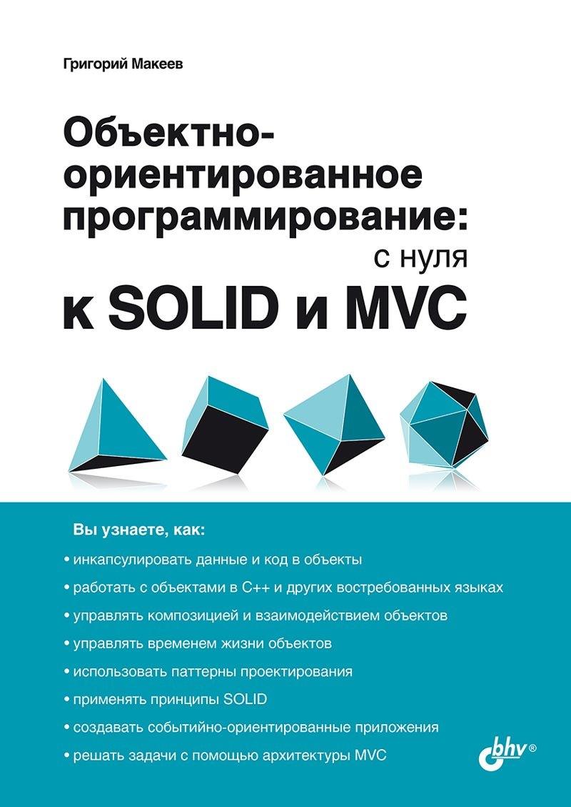 БХВ-Петербург | Обьектно-ориентированное программирование: с нуля к SOLID и MVC