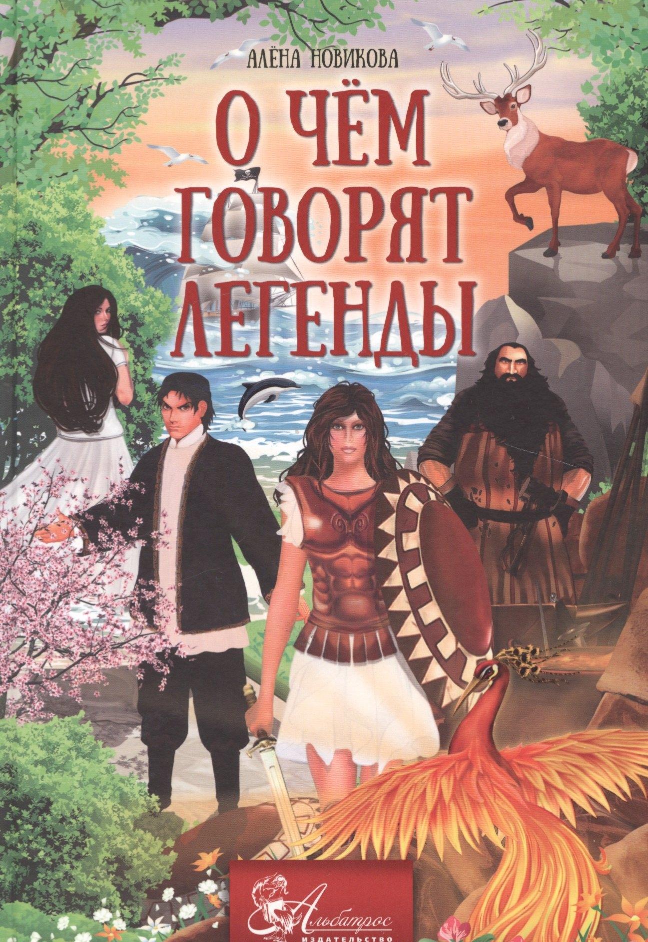 Альбатрос | О чем говорят легенды (Новикова)