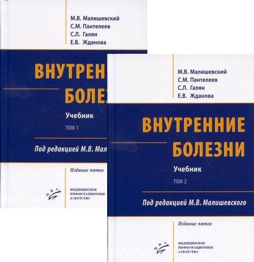 МИА | Внутренние болезни. Учебник (комплект из 2-х книг)