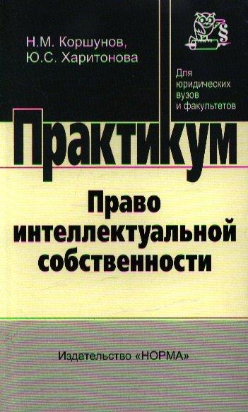 Норма | Право интеллектуальной собственности: практикум