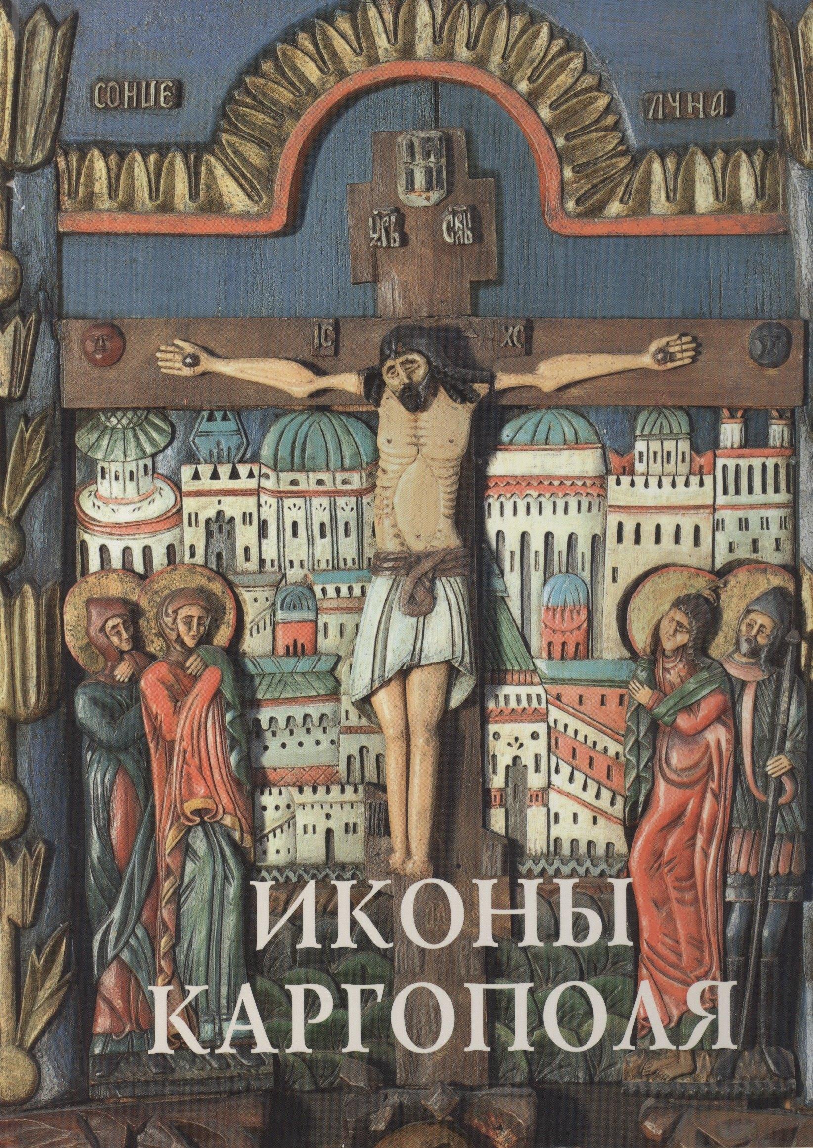 Верхов С.И. | Иконы Каргополя Альбом (СвРусИкон) Кольцова