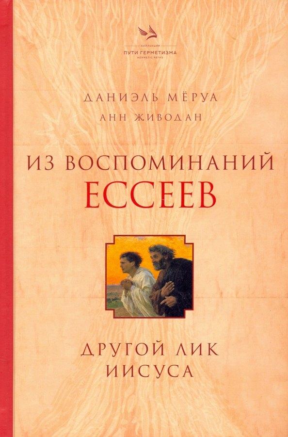Издательский бутик Книжные сети | Из воспоминаний ессеев. Другой лик Иисуса