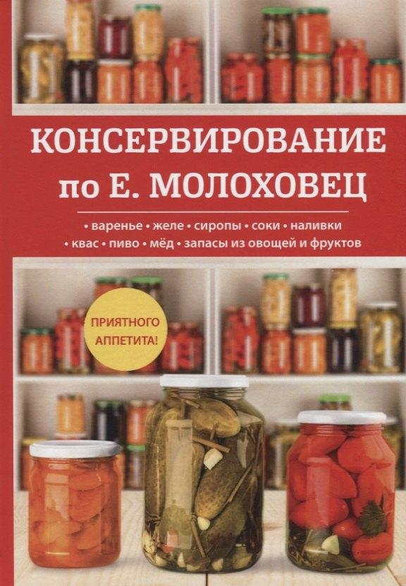 Научная книга | Консервирование по Е. Молоховец