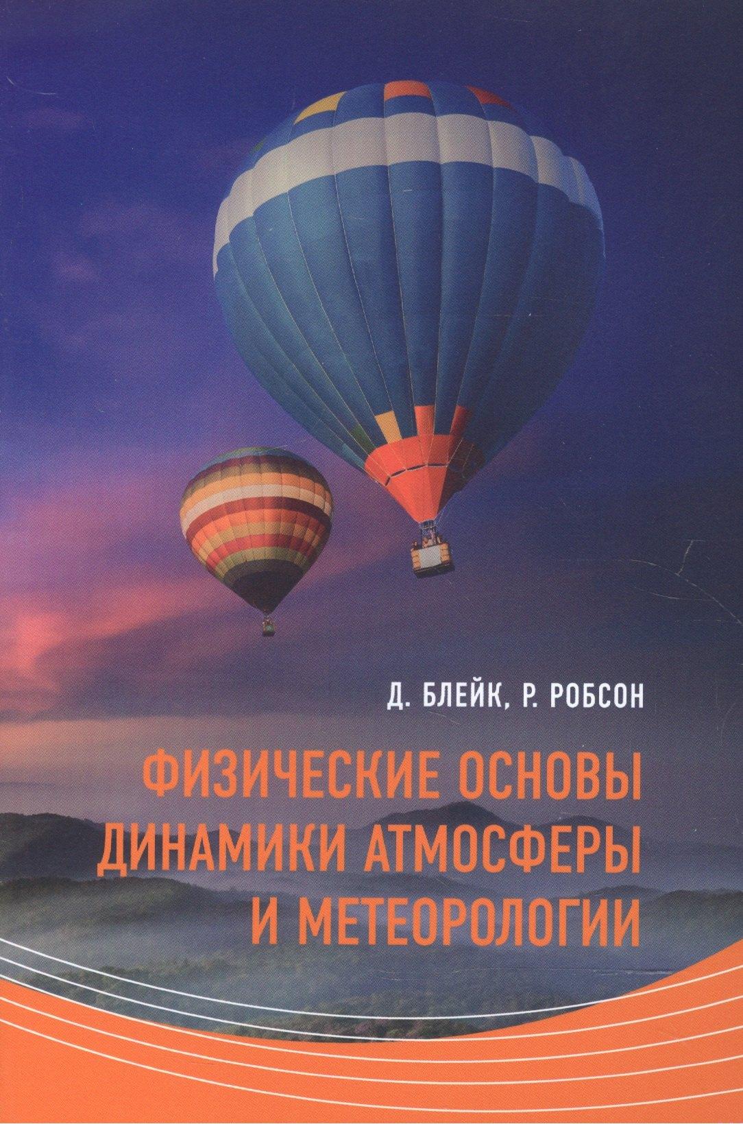Интеллект групп | Физические  основы динамики атмосферы и метеорологии (м) Блейк