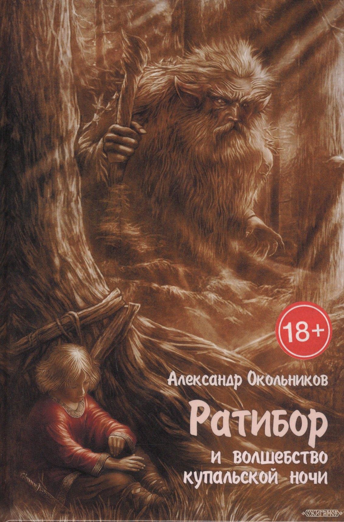 Шиманский | Ратибор и волшебство купальской ночи (18+) Окольников