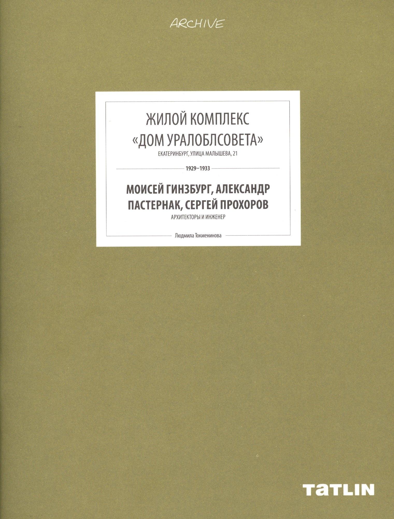 ТАТLIN | ARCHIVE-11.Жилой комплекс Дом Уралоблсовета (стр.433-488)
