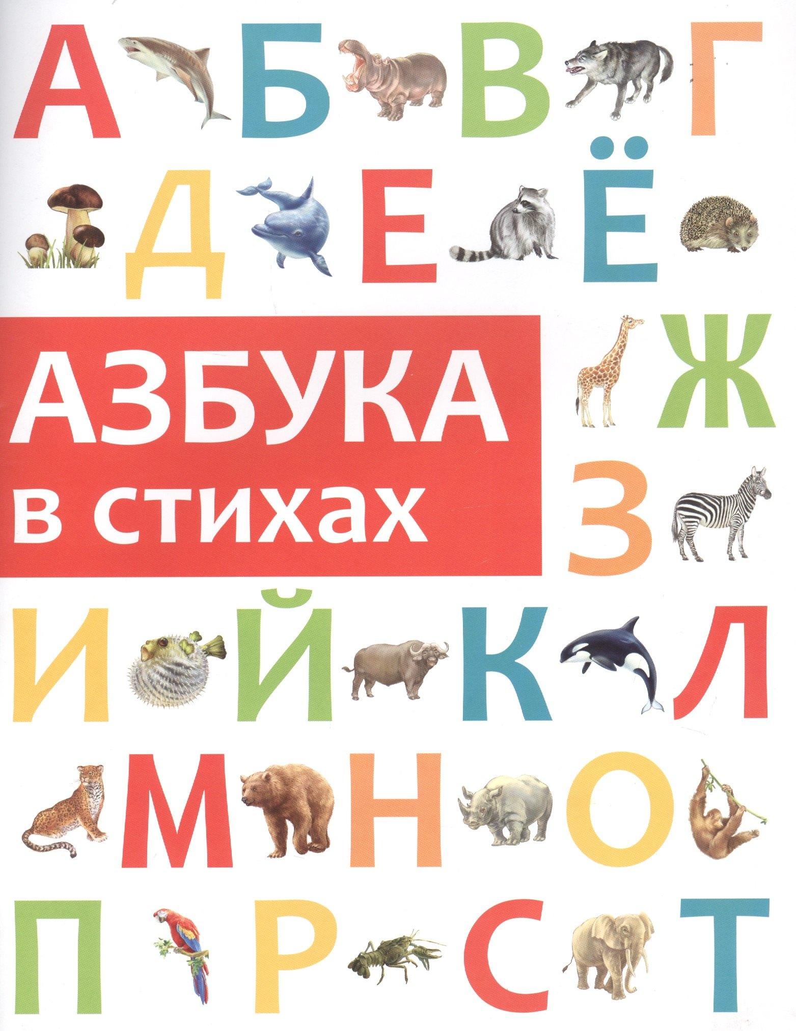 Консонанс | Азбука в стихах