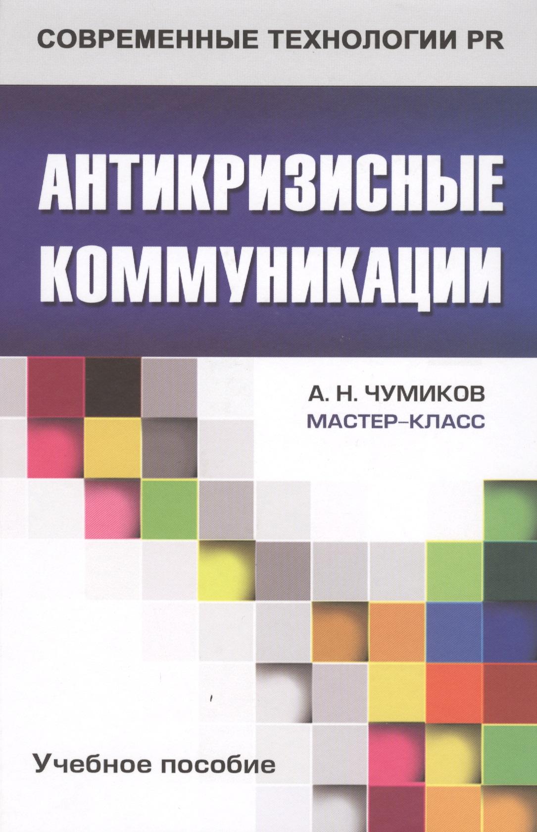 Аспект Пресс | Антикризисные коммуникации: Учеб. пособие для студентов вузов