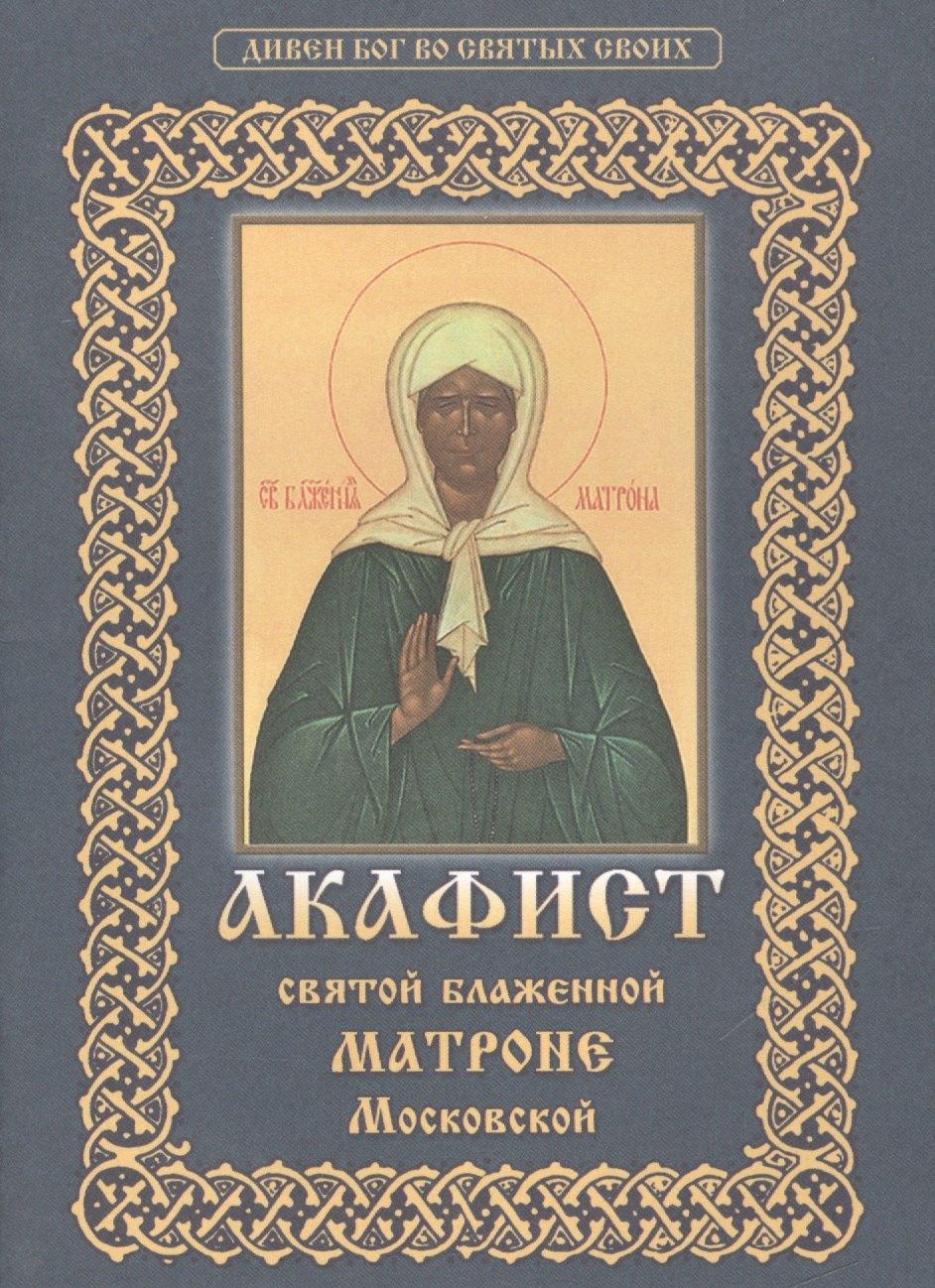 Христианская жизнь | Акафист святой блаженной Матроне Московской