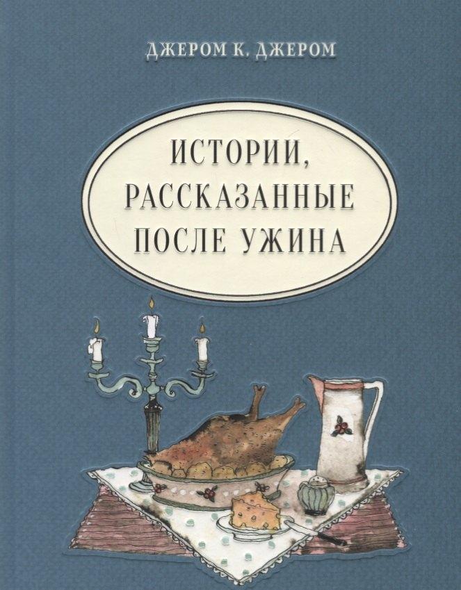 Нигма | Истории, рассказанные после ужина