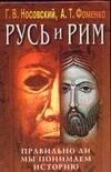 Русь и Рим.Правильно ли мы понимаем историю Европы и Азии? В 5 книгах. Книга 4