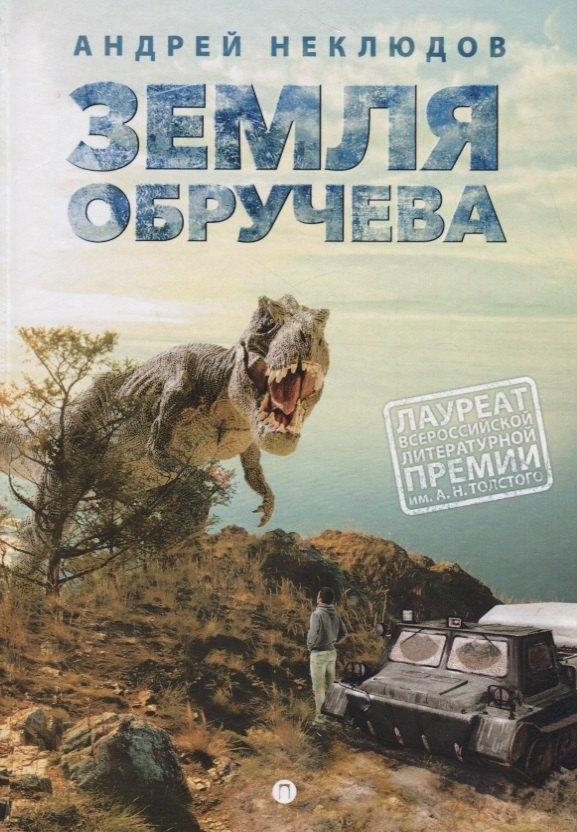 Пальмира | Земля Обручева, или Невероятные приключения Димы Ручейкова: повесть