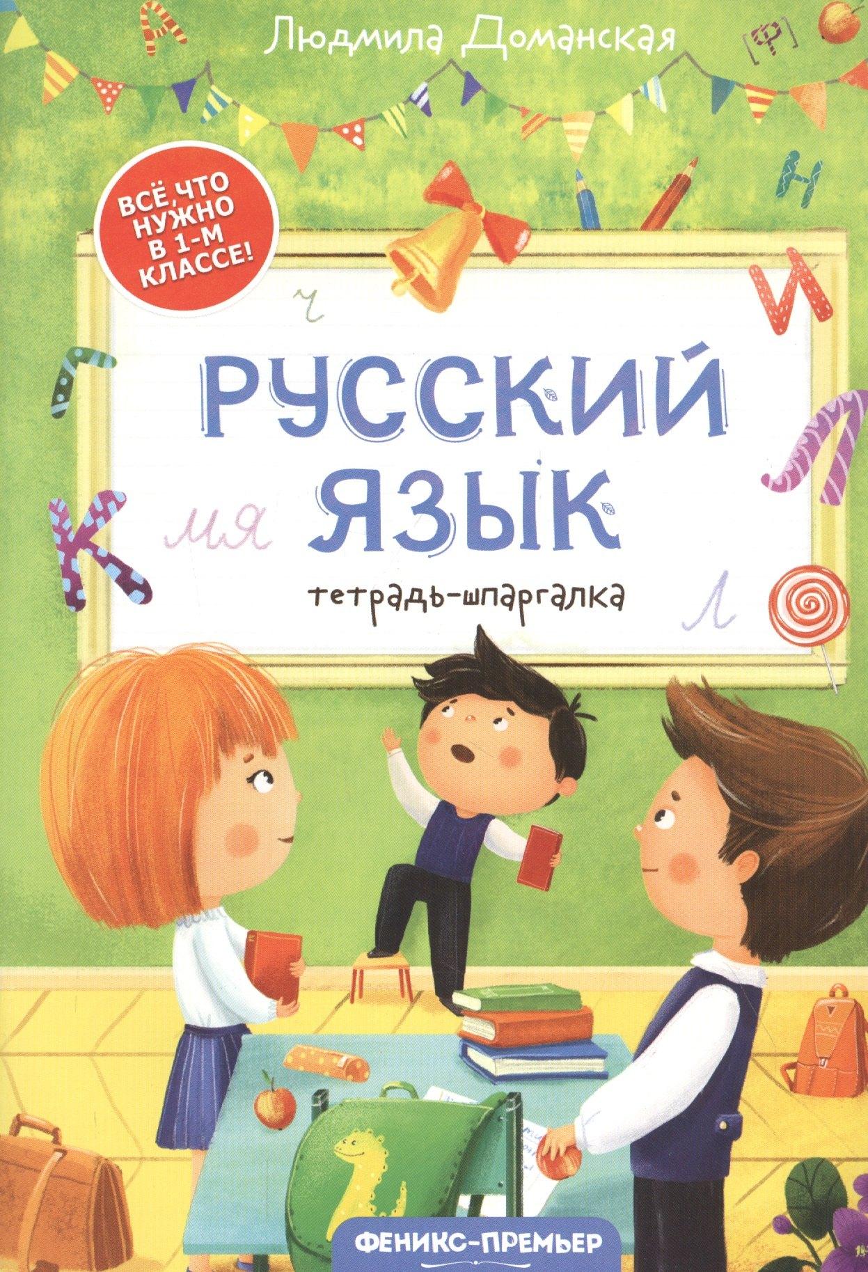 Феникс-Премьер | Русский язык: тетрадь-шпаргалка. 1 класс