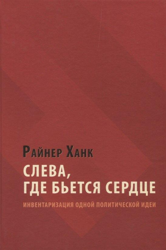 Мысль | Слева, где бьется сердце: инвентаризация одной политической идеи