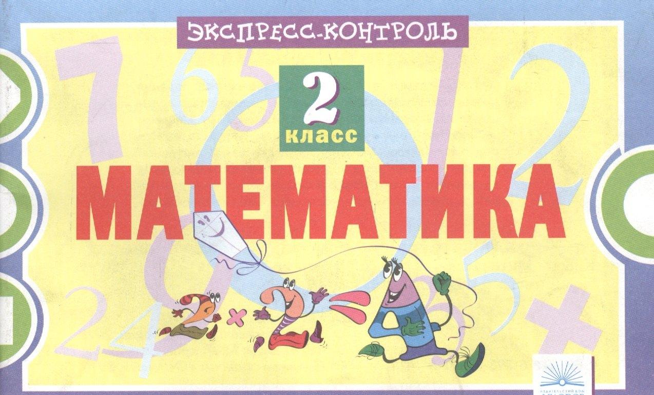 ИД Федоров | Математика. 2 класс. Экспресс-контроль. ФГОС