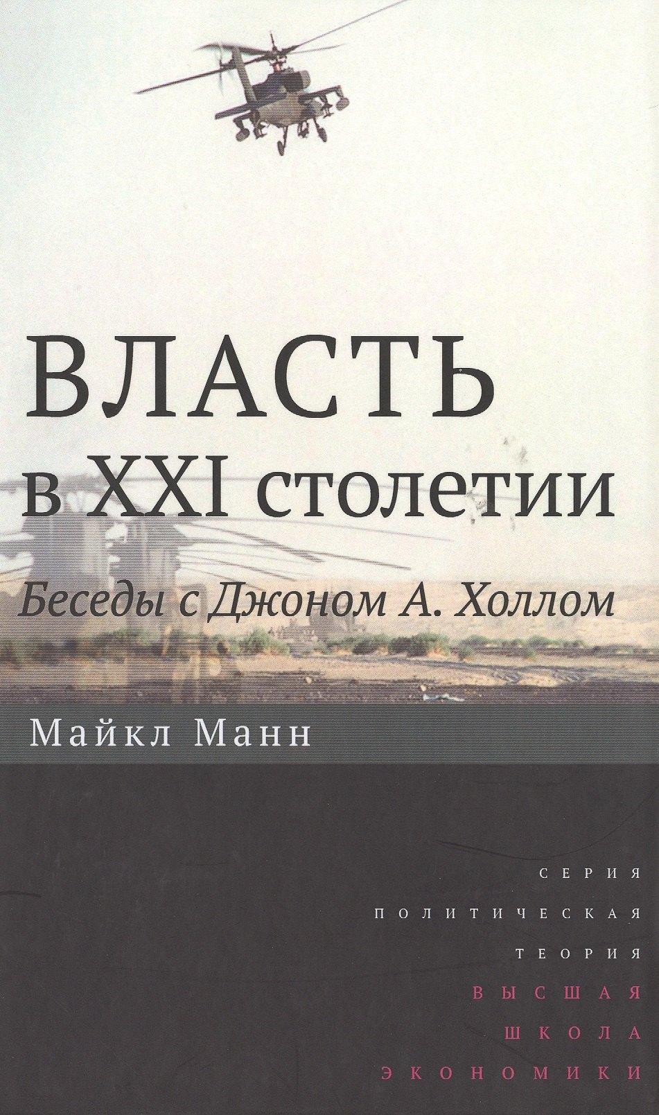 Издательский дом Высшей школы экономики | Власть в XXI столетии: беседы с Джоном А. Холлом / Изд.2