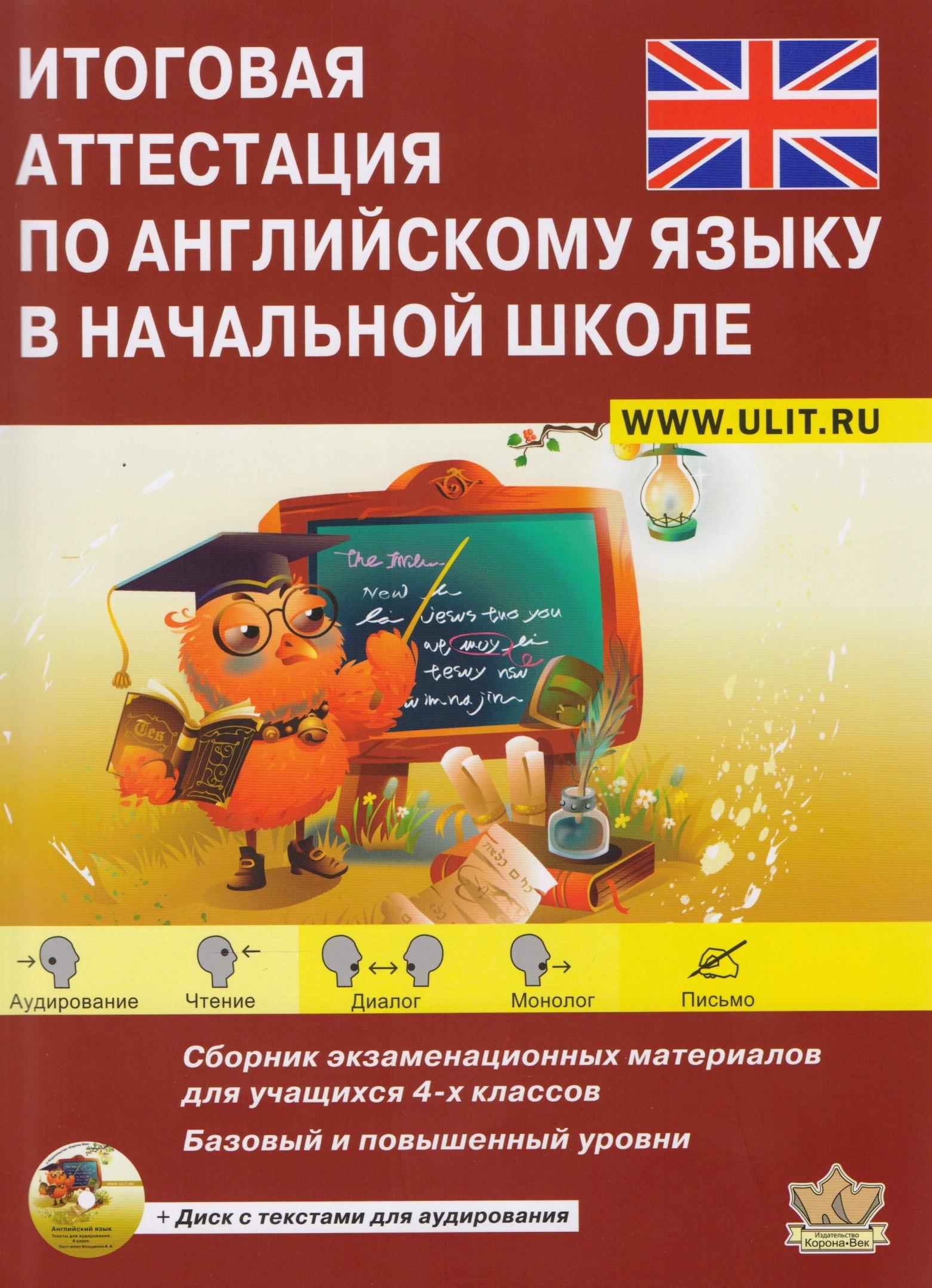 Корона-Век | Итоговая аттестация по английскому языку в начальной школе. Сборник экзаменационных материалов для учащихся 4 классов. Базовый и повышенный уровни + CD