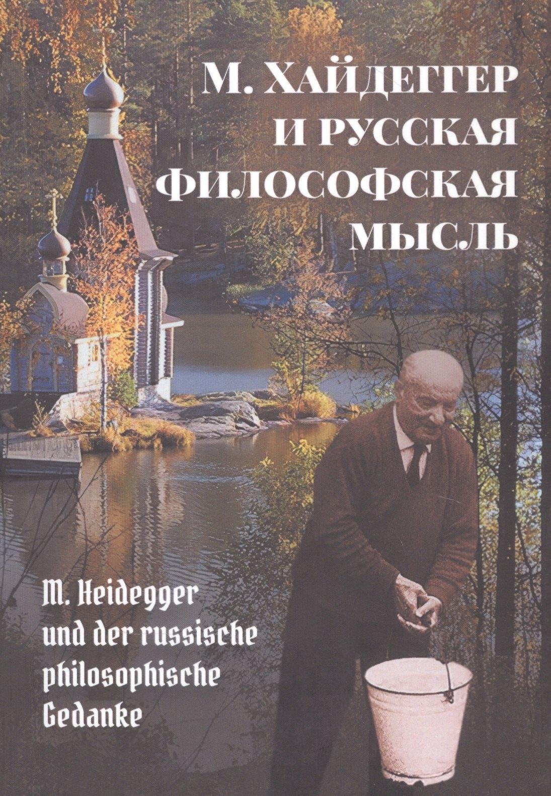 РХГА | М. Хайдеггер и русская философская мысль