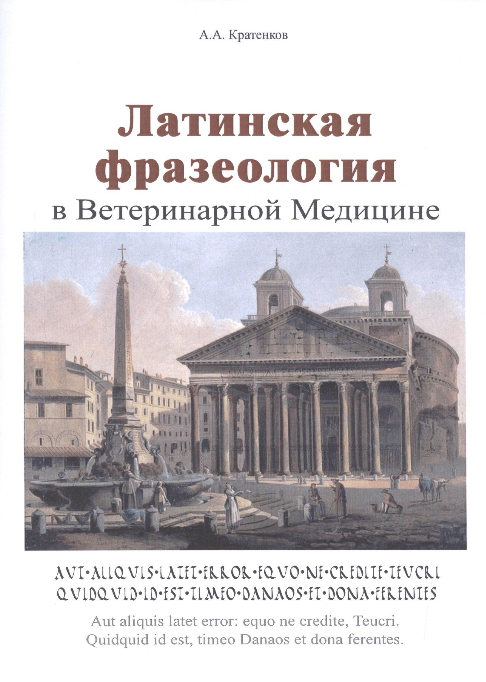Сельскохозяйственные технологи | Латинская фразеология в ветеринарной медицине