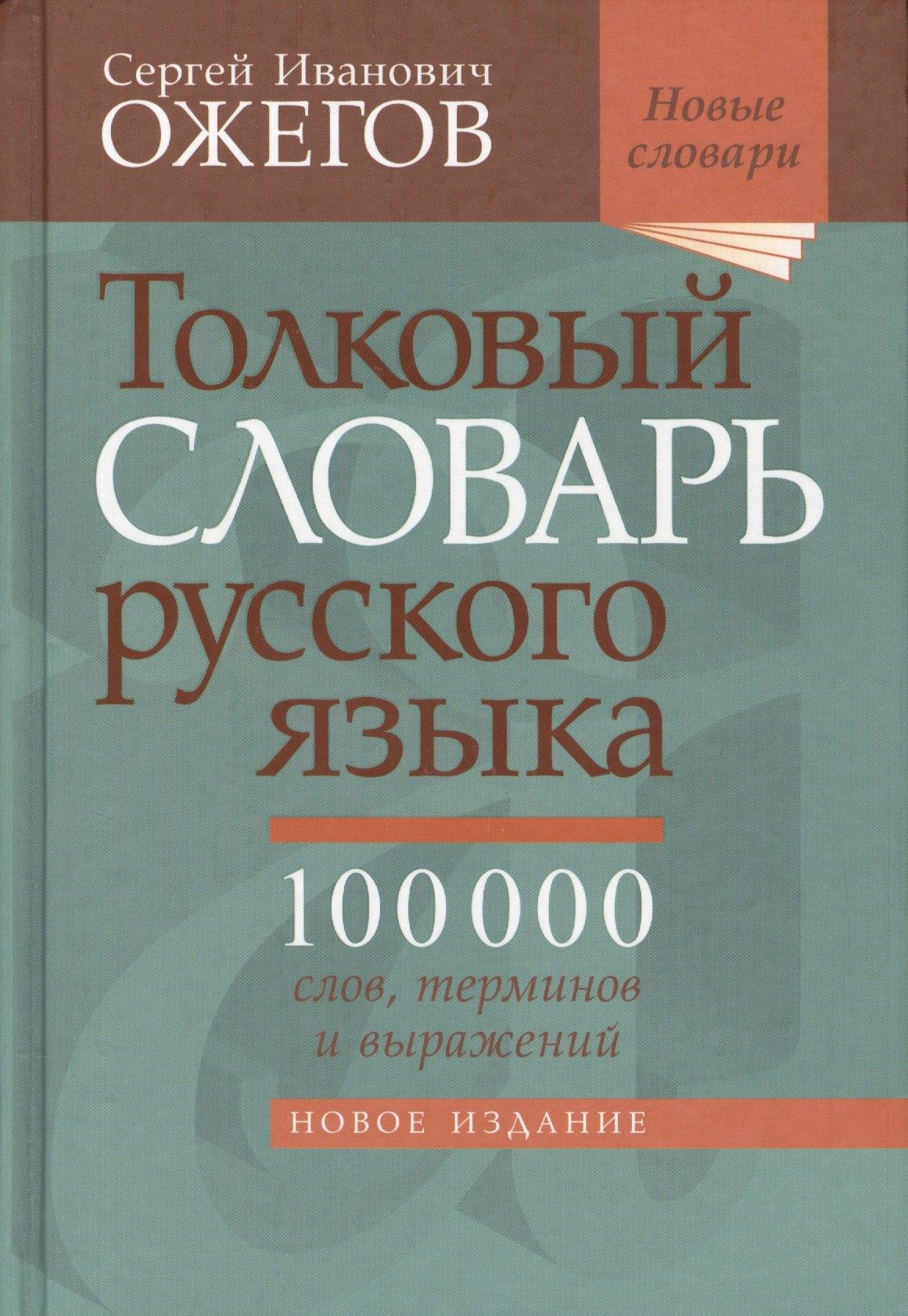 Мир и Образование | Толковый словарь русского языка: около 100 000 слов, терминов, и фразеологических выражений. 28-е изд., перераб.