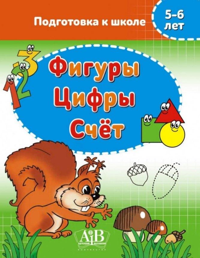 Адукацыя i выхаванне Мн | Фигуры. Цифры. Счет. 5-6 лет