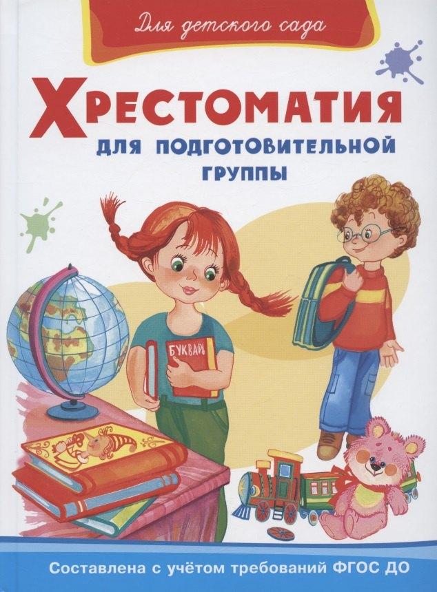 Омега | Хрестоматия для подготовительной группы