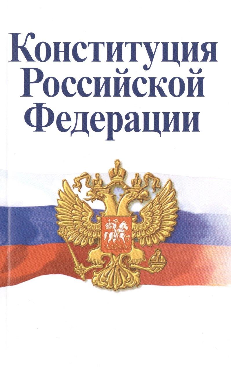 Конституция Российской Федерации. Официальный текст с поправками. Историко-правовой комментарий  / 3-е изд.перераб.