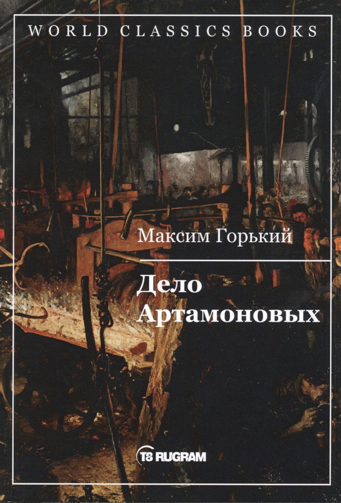 RUGRAM_Public Domain | Дело Артамоновых