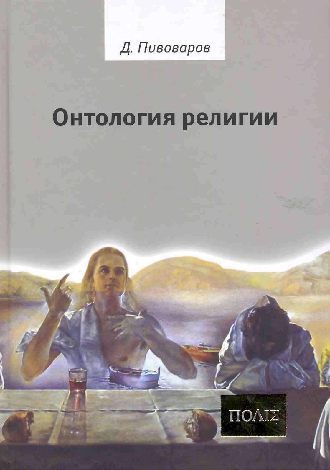 Владимир Даль | Онтология религии.