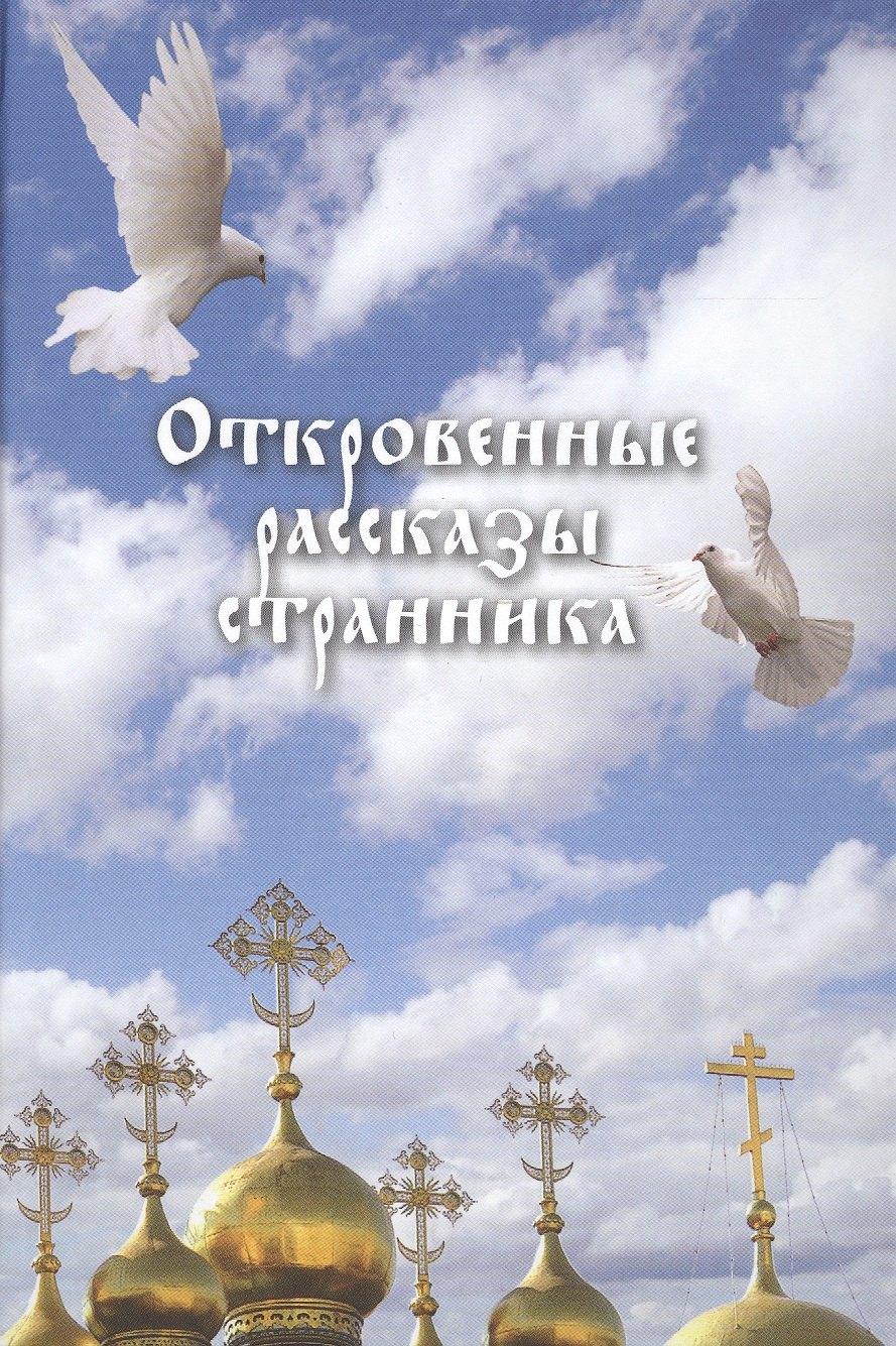 Благодарение | Откровенные рассказы странника