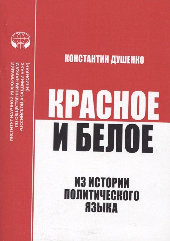 ИНИОН РАН | Красное и белое. Из истории политического языка. Сборник статей