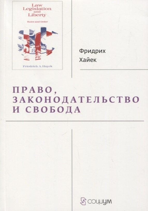 ИРИСЭН | Право, законодательство и свобода. Современное понимание либеральных принципов справедливости и политики